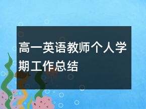 高一英語(yǔ)教師個(gè)人學(xué)期工作總結(jié)
