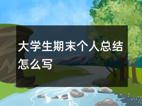 大學(xué)生期末個人總結(jié)怎么寫