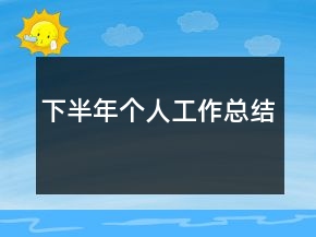 下半年個人工作總結(jié)