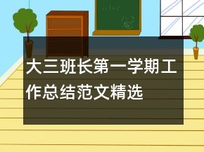 大三班長第一學期工作總結(jié)范文精選