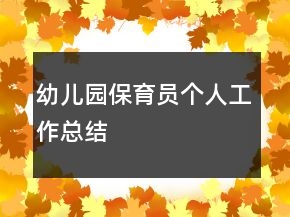 幼兒園保育員個人工作總結(jié)