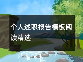 個(gè)人述職報(bào)告模板閱讀精選