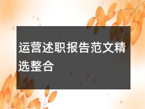 運營述職報告范文精選整合