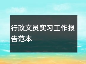 行政文員實(shí)習(xí)工作報(bào)告范本