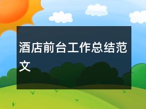 酒店前臺工作總結范文