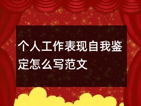 個(gè)人工作表現(xiàn)自我鑒定怎么寫(xiě)范文