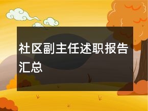 社區(qū)副主任述職報告匯總