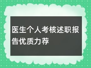 醫(yī)生個人考核述職報告優(yōu)質(zhì)力薦