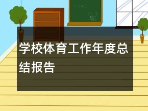 學(xué)校體育工作年度總結(jié)報(bào)告