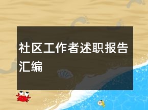 社區(qū)工作者述職報告匯編