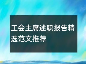 工會主席述職報告精選范文推薦