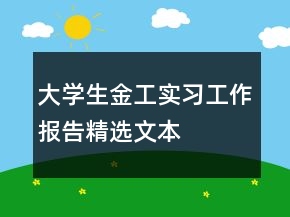大學(xué)生金工實(shí)習(xí)工作報(bào)告精選文本