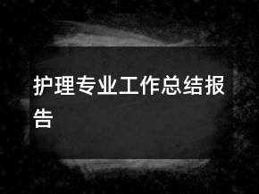 護(hù)理專(zhuān)業(yè)工作總結(jié)報(bào)告