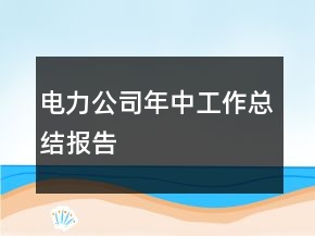 電力公司年中工作總結(jié)報(bào)告