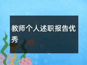 教師個人述職報告優(yōu)秀