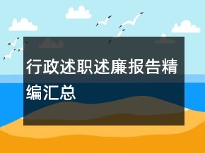 行政述職述廉報(bào)告精編匯總