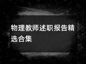 物理教師述職報告精選合集