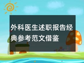 外科醫(yī)生述職報告經典參考范文借鑒