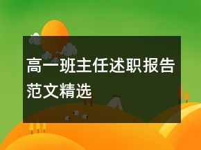 高一班主任述職報(bào)告范文精選