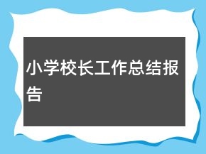小學校長工作總結(jié)報告
