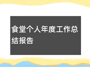 食堂個人年度工作總結(jié)報告