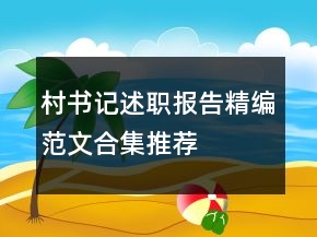 村書記述職報告精編范文合集推薦