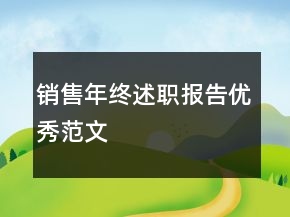 銷售年終述職報告優(yōu)秀范文