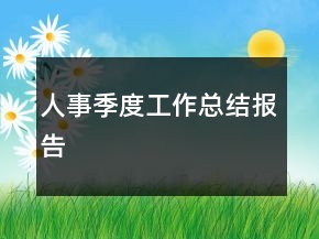 人事季度工作總結(jié)報告