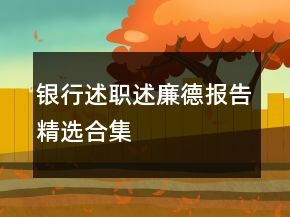 銀行述職述廉德報告精選合集