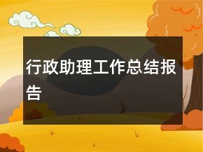 行政助理工作總結(jié)報(bào)告
