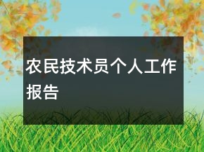 農(nóng)民技術(shù)員個(gè)人工作報(bào)告