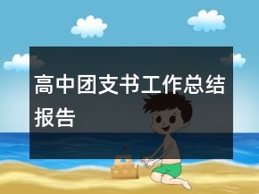 高中團(tuán)支書工作總結(jié)報告