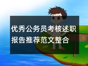 優(yōu)秀公務(wù)員考核述職報告推薦范文整合