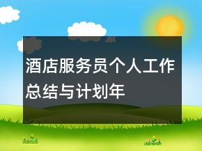 酒店服務(wù)員個(gè)人工作總結(jié)與計(jì)劃年
