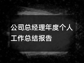 公司總經(jīng)理年度個(gè)人工作總結(jié)報(bào)告