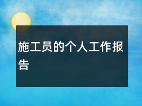 施工員的個人工作報告