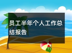 員工半年個(gè)人工作總結(jié)報(bào)告