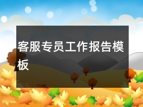 客服專員工作報(bào)告模板