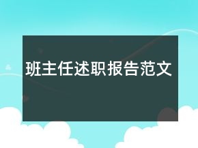 班主任述職報(bào)告范文
