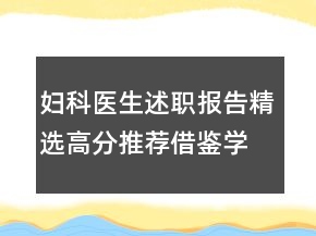 婦科醫(yī)生述職報告精選高分推薦借鑒學(xué)習(xí)閱讀例文