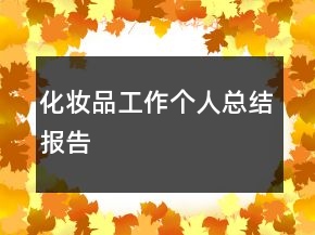 化妝品工作個人總結(jié)報告