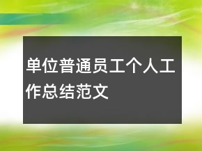 單位普通員工個人工作總結(jié)范文
