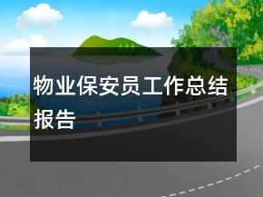 物業(yè)保安員工作總結(jié)報告