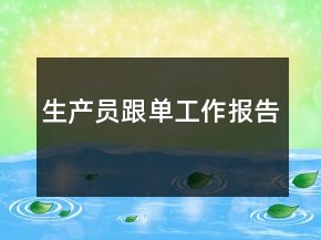 生產(chǎn)員跟單工作報(bào)告