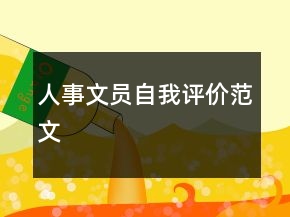 人事文員自我評(píng)價(jià)范文