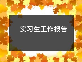 實(shí)習(xí)生工作報(bào)告