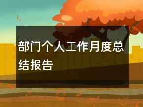 部門個人工作月度總結(jié)報告