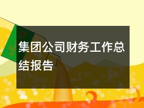 集團(tuán)公司財(cái)務(wù)工作總結(jié)報(bào)告
