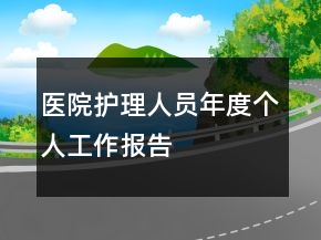 醫(yī)院護(hù)理人員年度個人工作報告