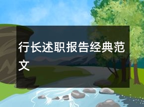 行長(zhǎng)述職報(bào)告經(jīng)典范文